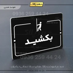 پلاک راهنما بکشید - Image 13